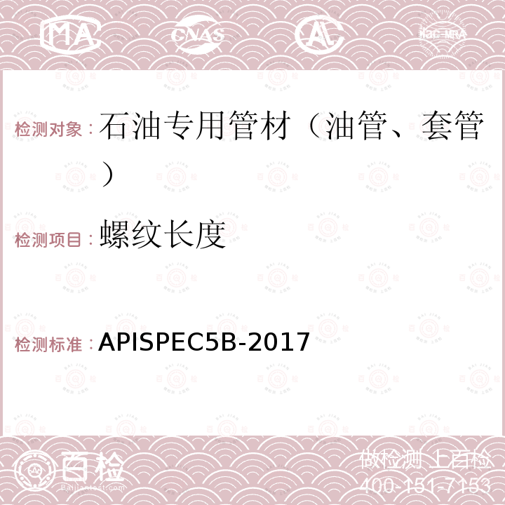 螺纹长度 套管、油管和管线管螺纹的加工、测量和检验规范 APISPEC5B-2017