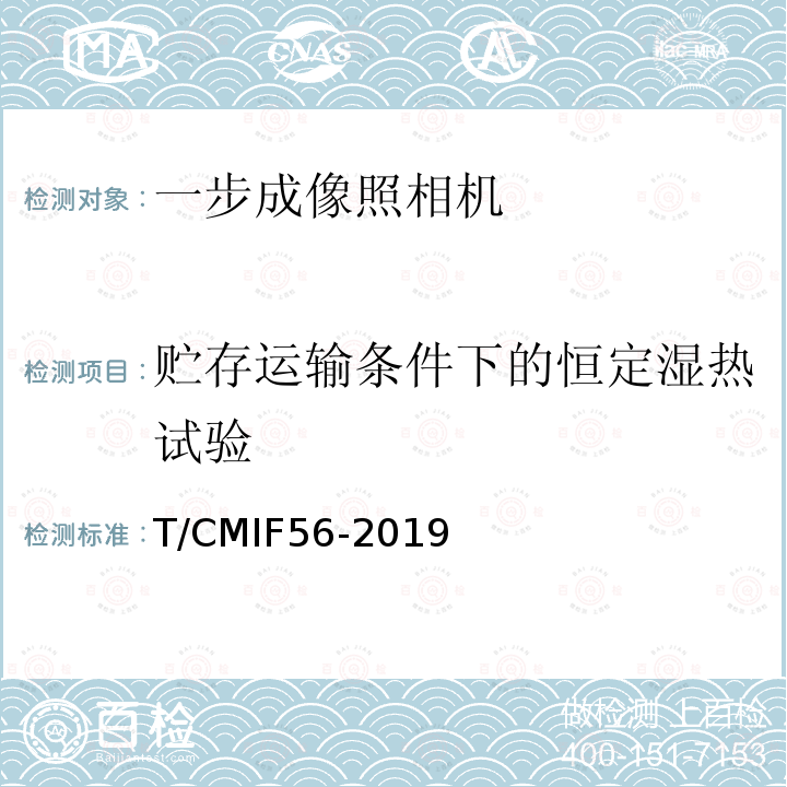 贮存运输条件下的恒定湿热试验 一步成像照相机 T/CMIF56-2019