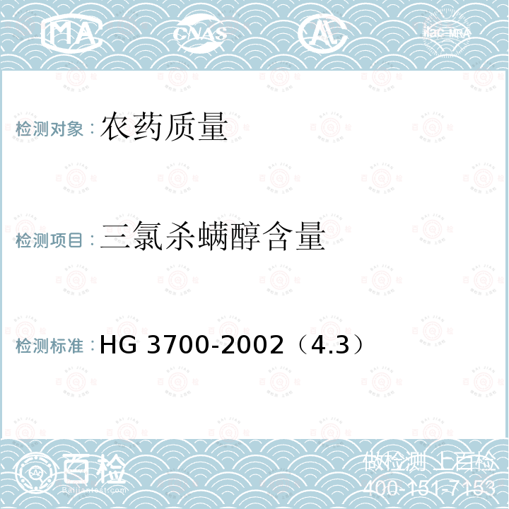 三氯杀螨醇含量 三氯杀螨醇乳油 HG 3700-2002（4.3）
