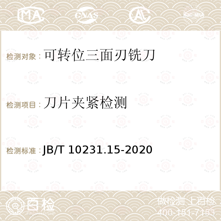 刀片夹紧检测 刀具产品检测方法 第15部分:可转位三面刃铣刀 JB/T 10231.15-2020