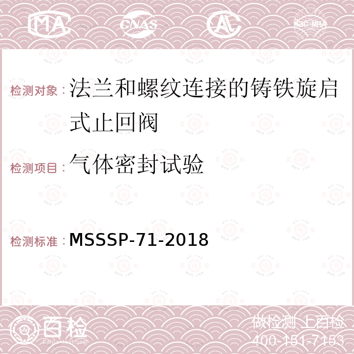 气体密封试验 法兰和螺纹连接的铸铁旋启式止回阀 MSSSP-71-2018