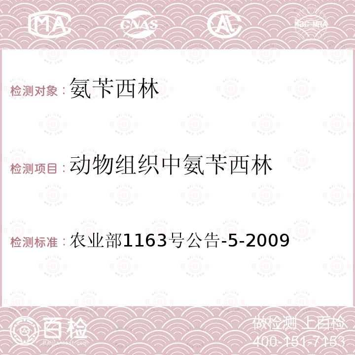 动物组织中氨苄西林 动物性食品中氨苄西林残留检测 高效液相色谱法 农业部1163号公告-5-2009