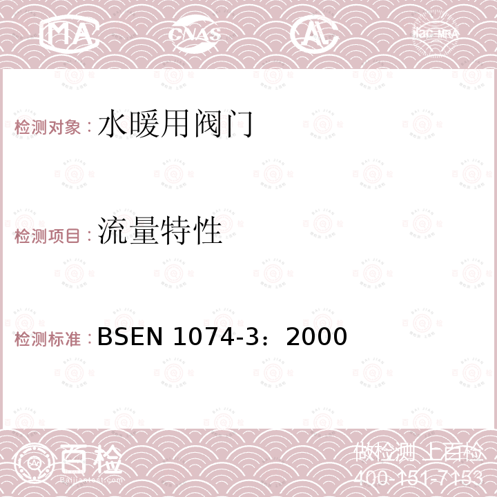 流量特性 供水阀门.适用性要求和适当的验证试验-第3部分：止回阀 BSEN 1074-3：2000