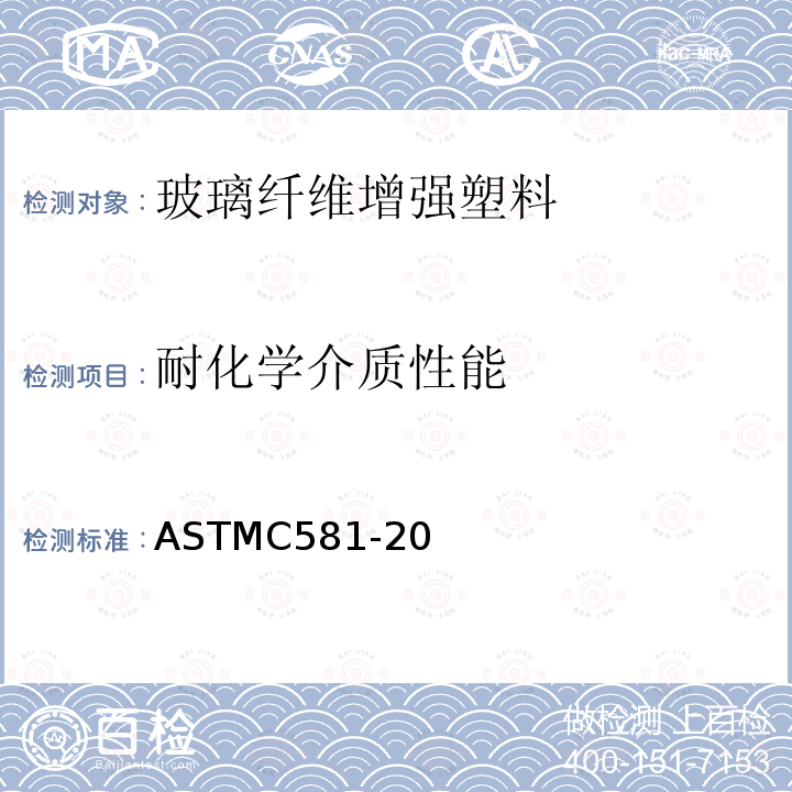 耐化学介质性能 用于液体的玻璃纤维增强结构用热固树脂的耐化学腐蚀性测定规程 ASTMC581-20