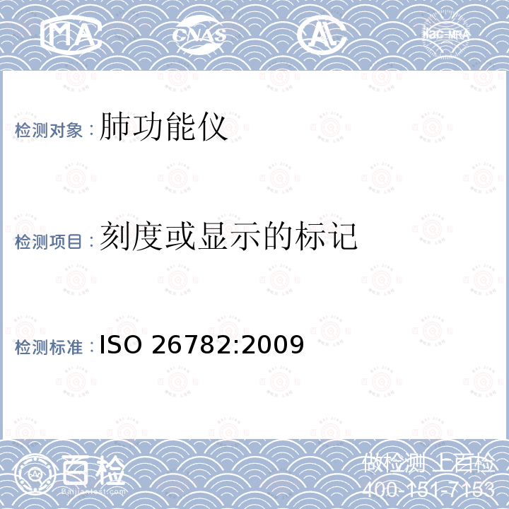 刻度或显示的标记 麻醉和呼吸设备 用于测量人体时间用力呼气量的肺量计 ISO 26782:2009