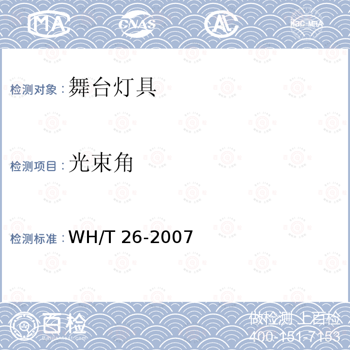 光束角 《舞台灯具光度测试与标注》 WH/T 26-2007