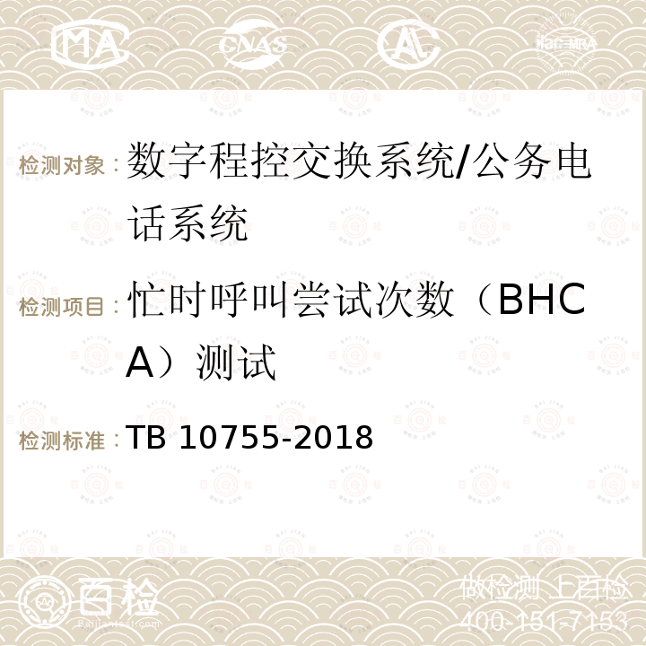 忙时呼叫尝试次数（BHCA）测试 《高速铁路通信工程施工质量验收标准》 TB 10755-2018