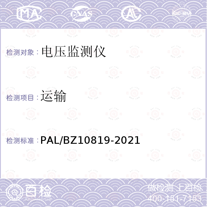 运输 电压监测仪技术规范 PAL/BZ10819-2021