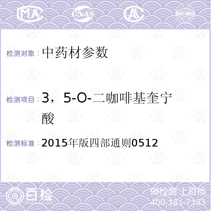 3，5-O-二咖啡基奎宁酸 中华人民共和国药典 《》 2015年版四部通则0512