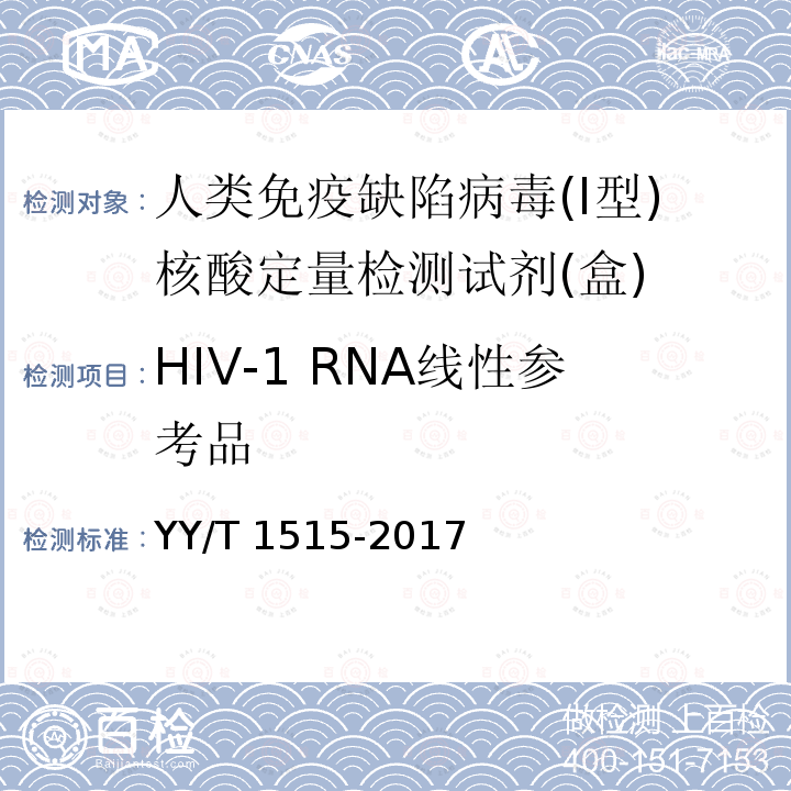 HIV-1 RNA线性参考品 人类免疫缺陷病毒(Ⅰ型)核酸定量检测试剂(盒) YY/T 1515-2017