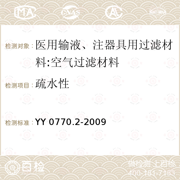 疏水性 医用输液、注器具用过滤材料:空气过滤材料 YY 0770.2-2009