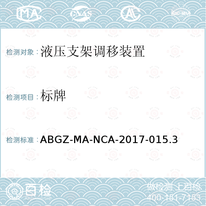 标牌 矿用产品安全标志审核发放实施规则 起重设备类（五、液压支架调移装置安全技术要求） ABGZ-MA-NCA-2017-015.3