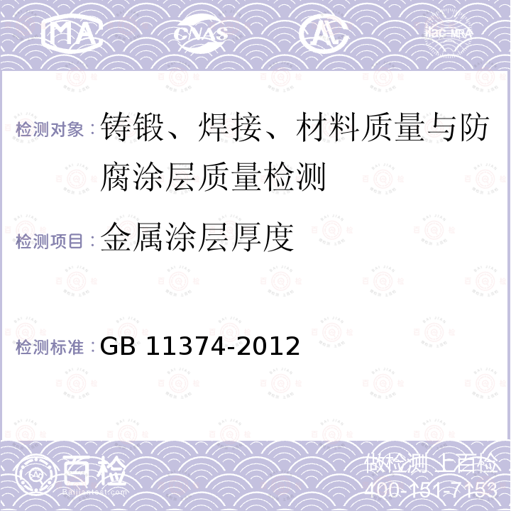 金属涂层厚度 热喷涂涂层厚度的无损测量方法 GB 11374-2012