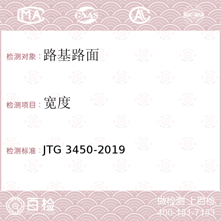 宽度 T 0911-2019 《公路路基路面现场测试规程》(T0911-2019) JTG 3450-2019