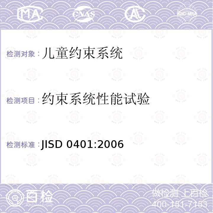 约束系统性能试验 汽车附件-儿童约束系统 JISD 0401:2006