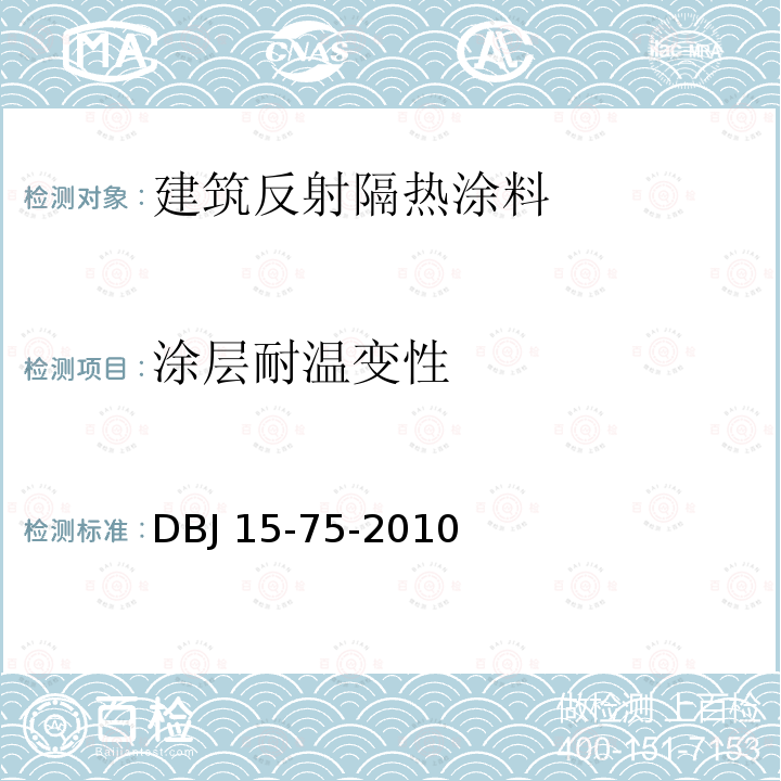 涂层耐温变性 广东省建筑反射隔热涂料应用技术规程 DBJ 15-75-2010