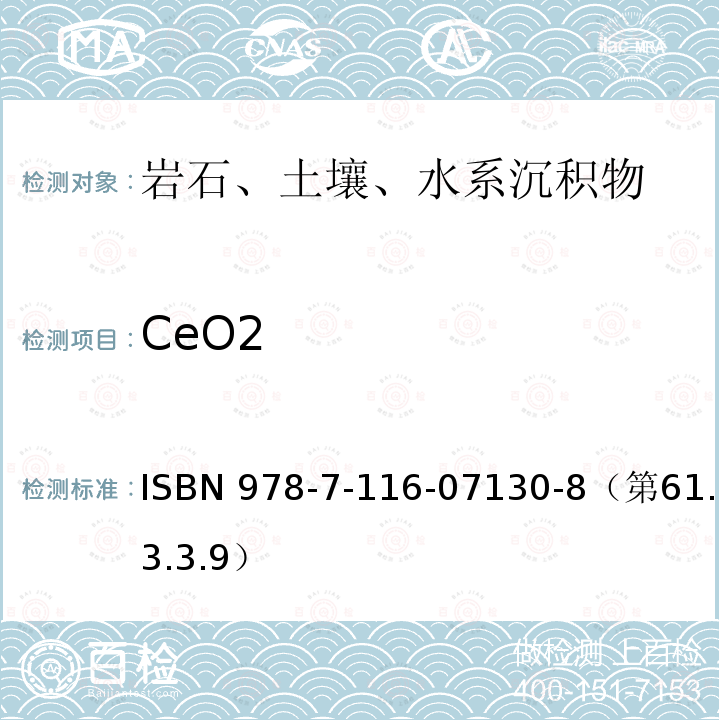 CeO2 岩石矿物分析 稀土元素分析 复合酸溶－电感耦合等离子体质谱法测定15种稀土元素 ISBN 978-7-116-07130-8（第61.3.3.9）