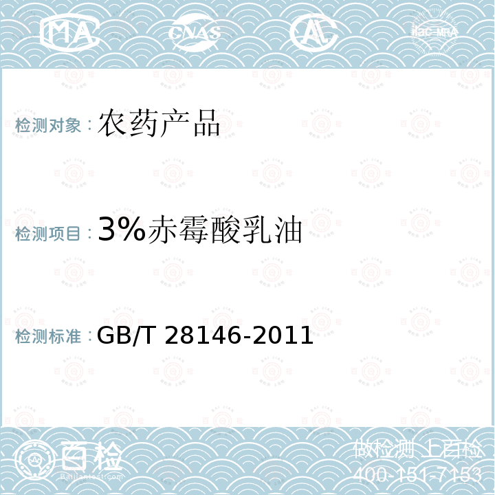 3%赤霉酸乳油 《3%赤霉酸乳油》 GB/T 28146-2011