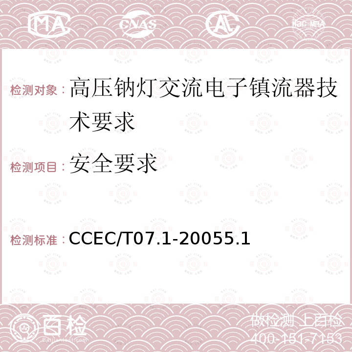 安全要求 高压钠灯交流电子镇流器节能产品认证技术要求 CCEC/T07.1-20055.1