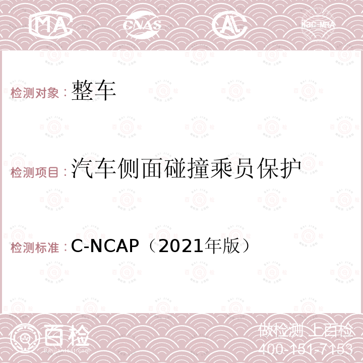 汽车侧面碰撞乘员保护 C-NCAP 管理规则（2021年版） C-NCAP（2021年版）