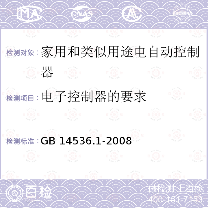 电子控制器的要求 家用和类似用途电自动控制器 第1部分：通用要求 GB 14536.1-2008