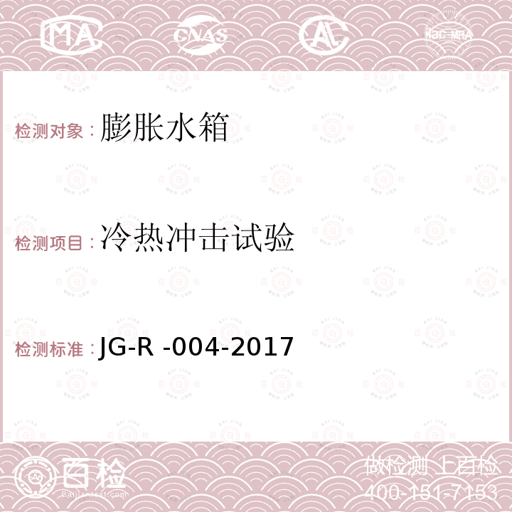 冷热冲击试验 膨胀水箱 JG-R -004-2017