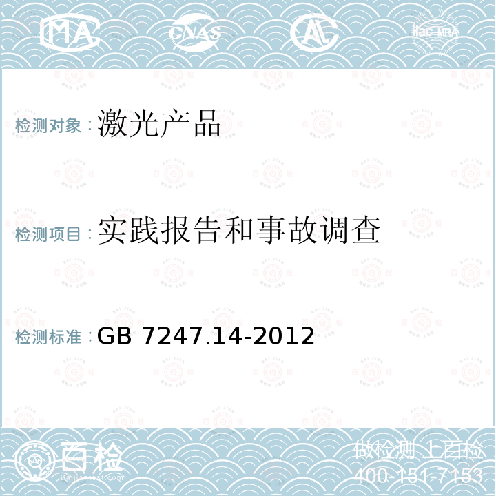 实践报告和事故调查 激光产品的安全 第14部分：用户指南 GB 7247.14-2012