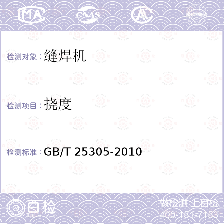 挠度 缝焊机 GB/T 25305-2010