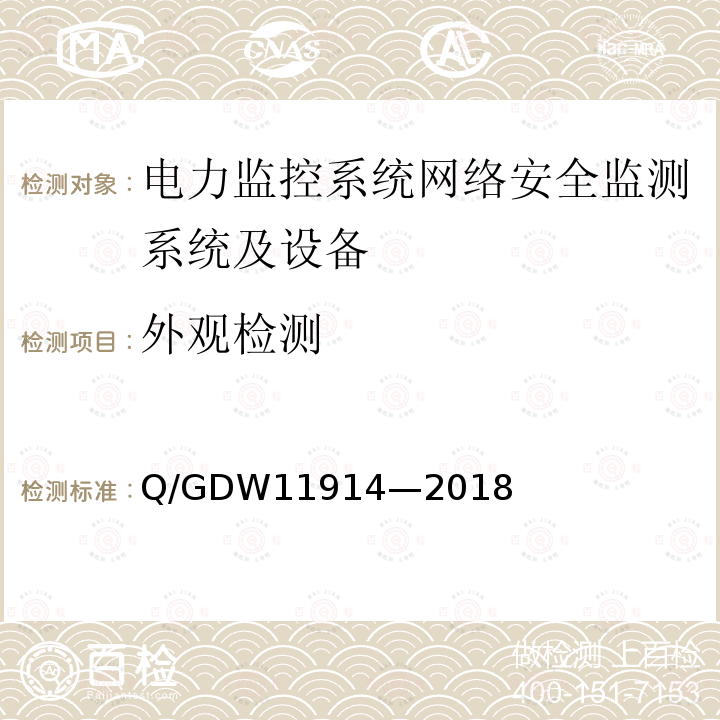 外观检测 电力监控系统网络安全监测装置技术规范 Q/GDW11914—2018