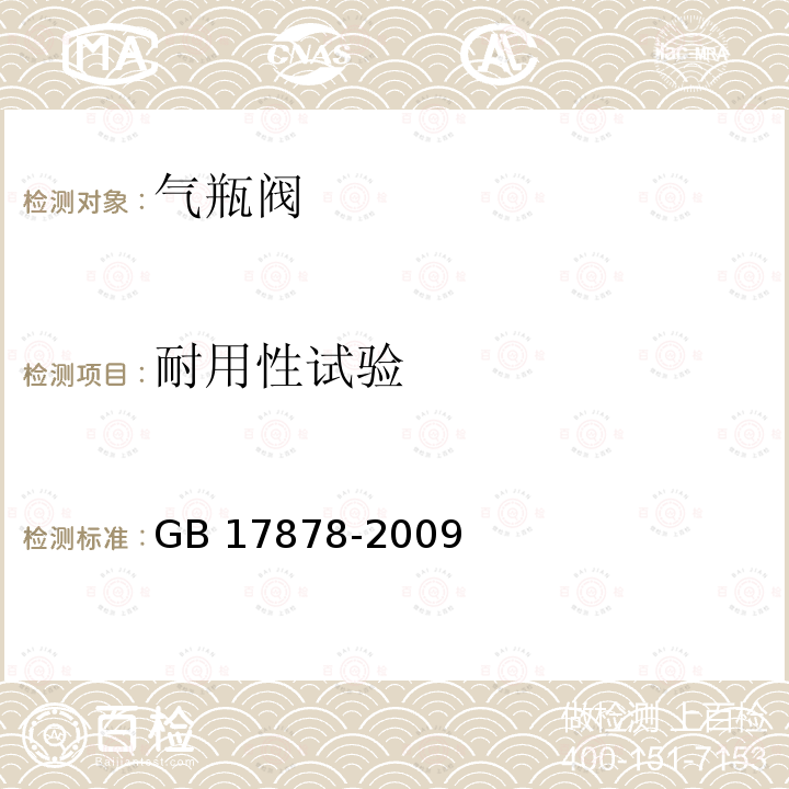 耐用性试验 工业用非重复充装瓶阀 GB 17878-2009