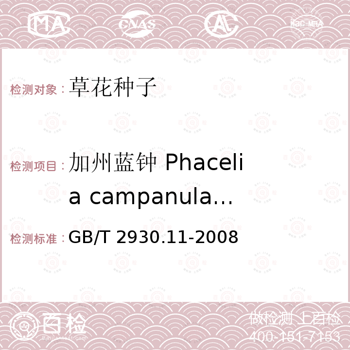加州蓝钟 Phacelia campanularia 草种子检验规程 检验报告 GB/T 2930.11-2008