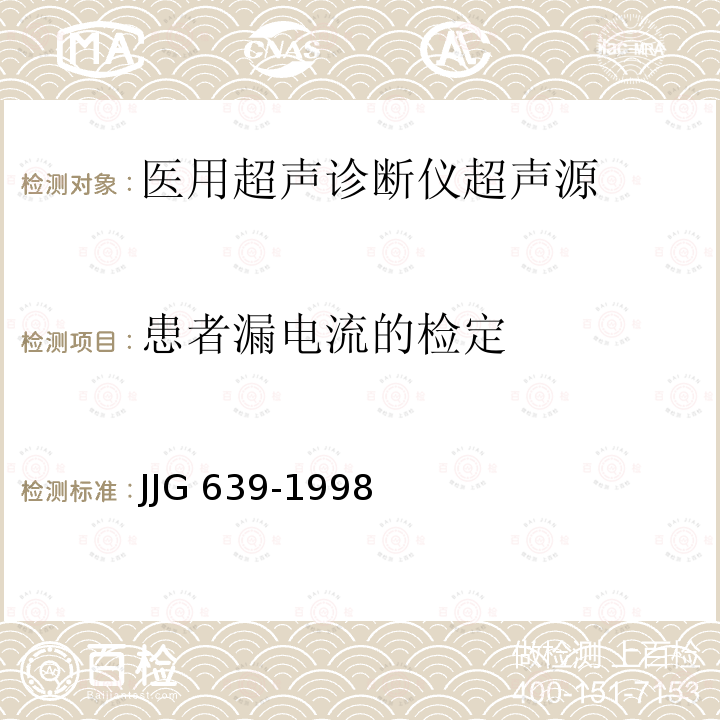 患者漏电流的检定 医用超声诊断仪超声源 JJG 639-1998