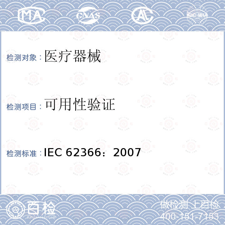 可用性验证 医疗器械 可用性工程对医疗器械的应用 IEC 62366：2007