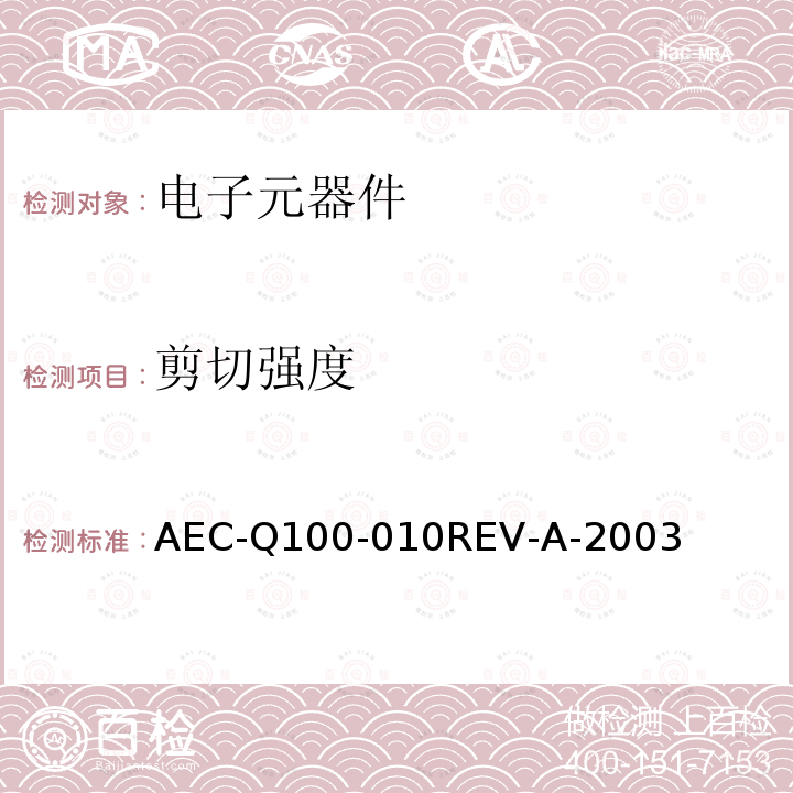 剪切强度 焊锡球剪切测试 AEC-Q100-010REV-A-2003