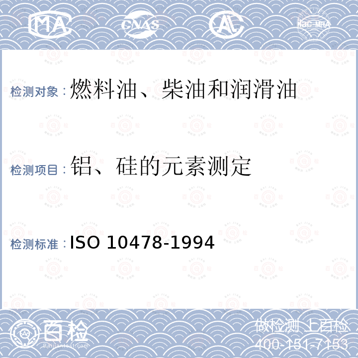 铝、硅的元素测定 燃料油中铝和硅的测定-电感耦合等离子体发射和原子吸收光谱法 ISO 10478-1994