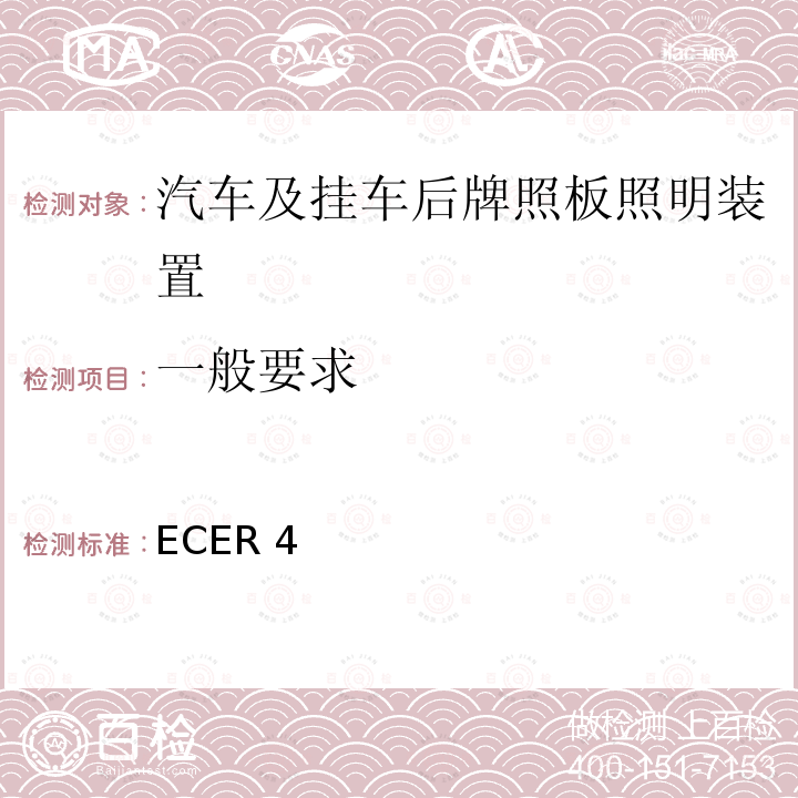 一般要求 关于批准机动车及其挂车后牌照板照明装置的统一规定 ECER 4