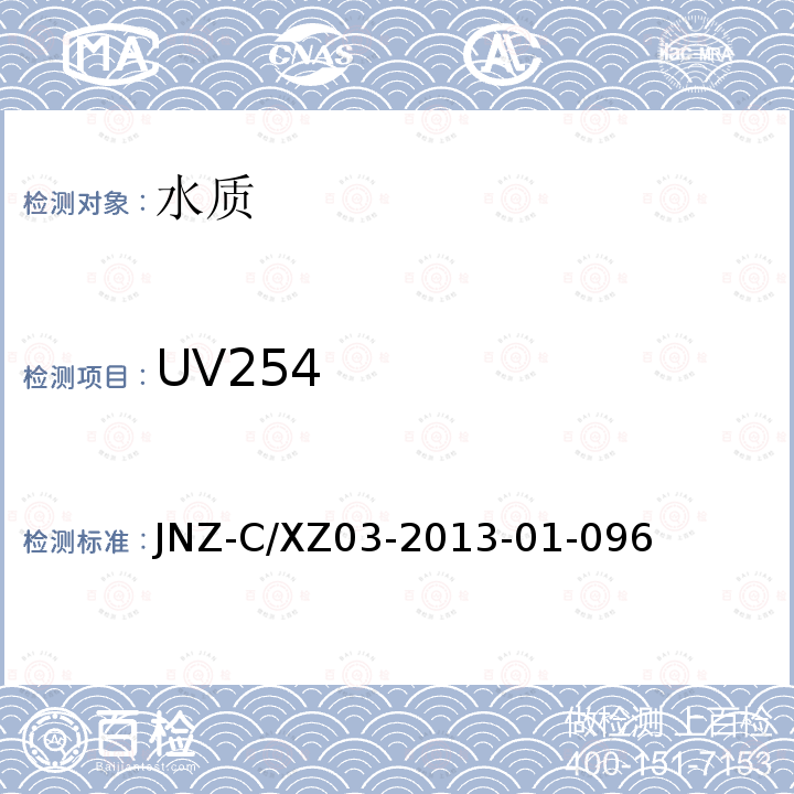 UV254 《UV254  分光光度法》 JNZ-C/XZ03-2013-01-096