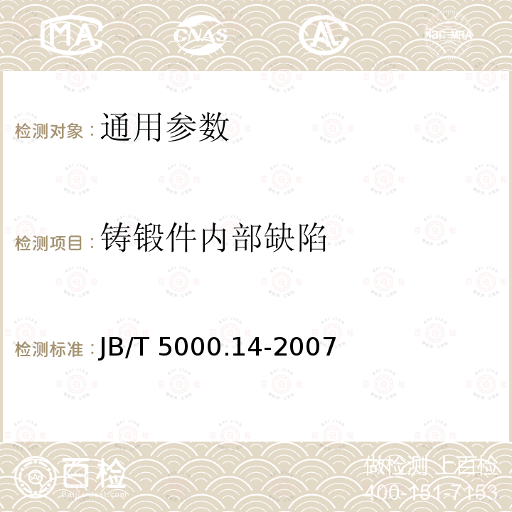 铸锻件内部缺陷 重型机械通用技术条件 第14部分 铸钢件无损探伤 JB/T 5000.14-2007