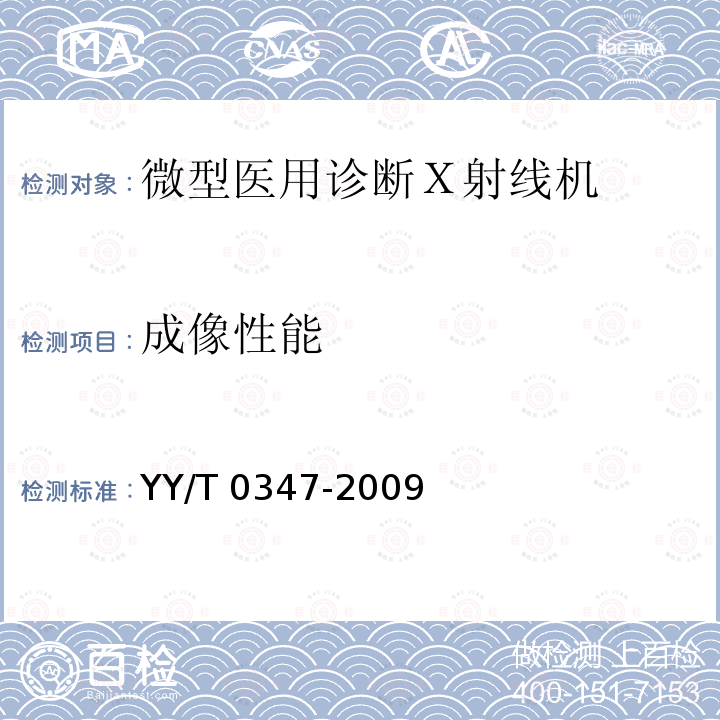 成像性能 微型医用诊断Ｘ射线机专用技术条件 YY/T 0347-2009