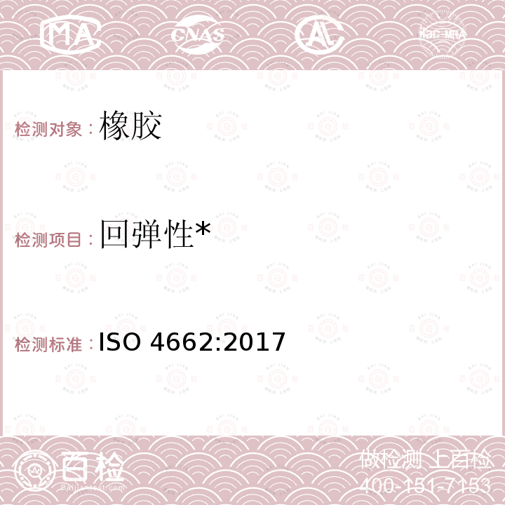 回弹性* 硫化橡胶回弹性的测定 ISO 4662:2017