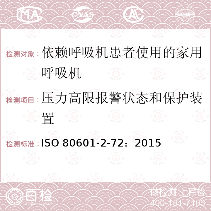 压力高限报警状态和保护装置 医用电气设备 第 2-72 部分:依赖呼吸机患者使用的家用呼吸机的基本安全和基本性能专用要求 ISO 80601-2-72：2015