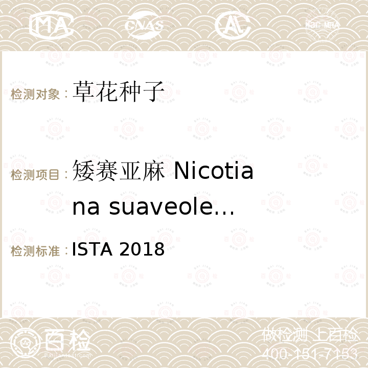 矮赛亚麻 Nicotiana suaveolens ISTA 2018 国际种子检验规程 