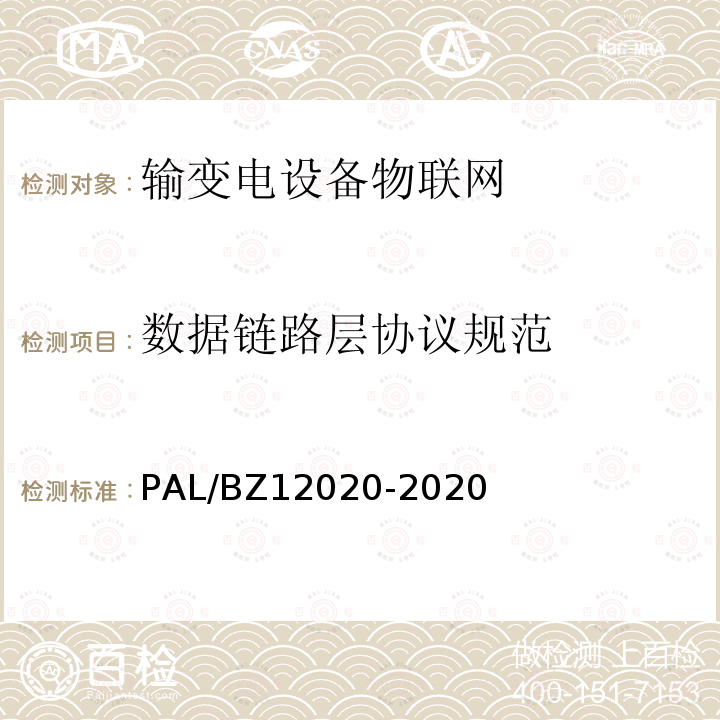 数据链路层协议规范 输变电设备物联网微功率无线网通信协议 PAL/BZ12020-2020