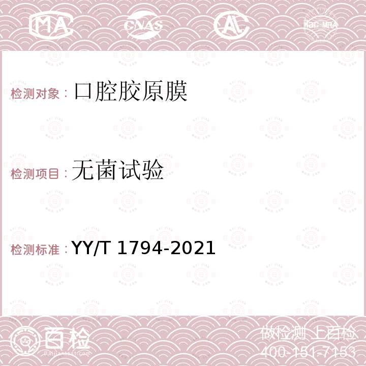 无菌试验 口腔胶原膜通用技术要求 YY/T 1794-2021