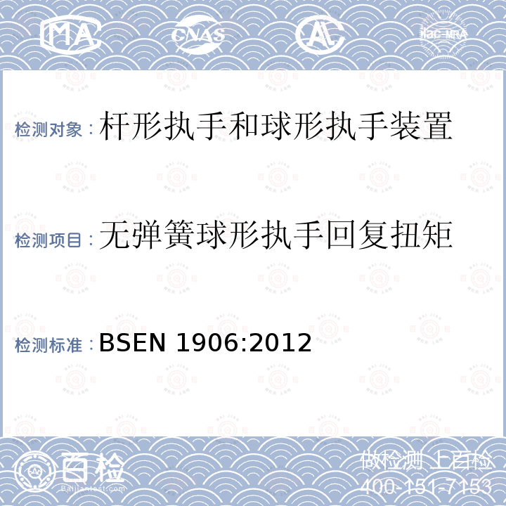 无弹簧球形执手回复扭矩 建筑五金-杆形执手与球形执手装置-要求和试验方法 BSEN 1906:2012