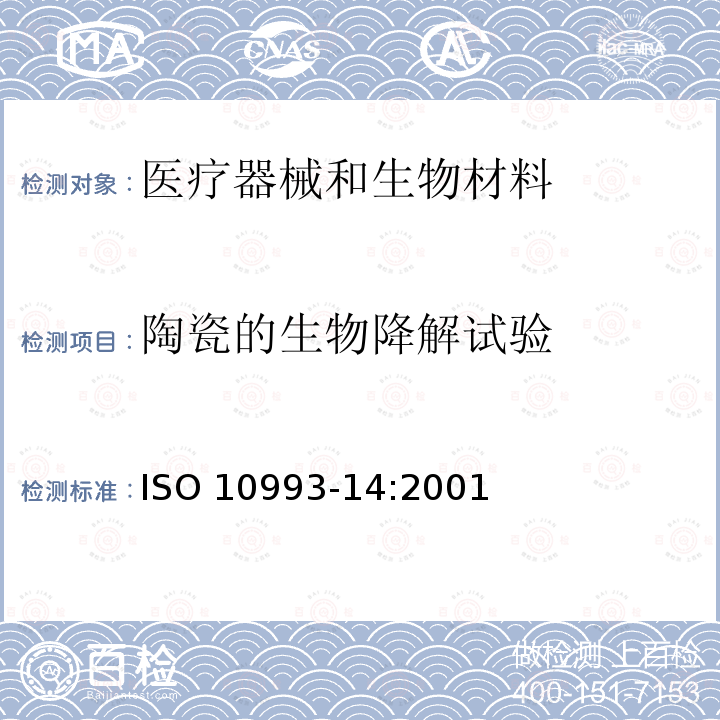 陶瓷的生物降解试验 医疗器械生物学评价 第14部分：陶瓷制品降解产物的定性与定量 ISO 10993-14:2001