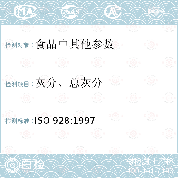 灰分、总灰分 香辛料和调味品  总灰分的测定(Spices and condiments—Determination of total ash) ISO 928:1997
