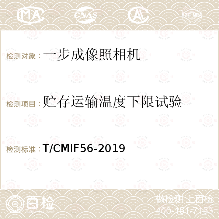 贮存运输温度下限试验 一步成像照相机 T/CMIF56-2019