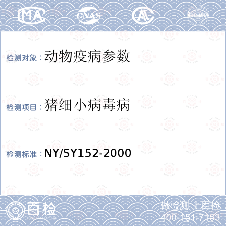 猪细小病毒病 猪细小病毒诊断技术规程 NY/SY152-2000