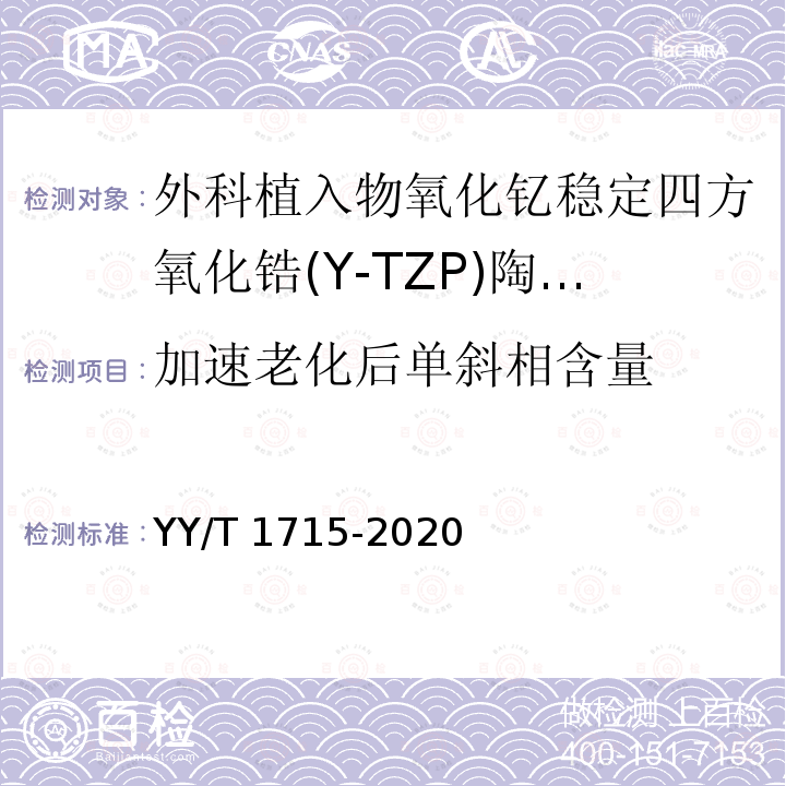 加速老化后单斜相含量 外科植入物氧化钇稳定四方氧化锆(Y-TZP)陶瓷材料 YY/T 1715-2020